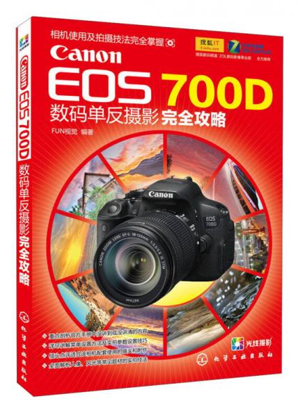 Canon EOS 700D数码单反摄影完全攻略