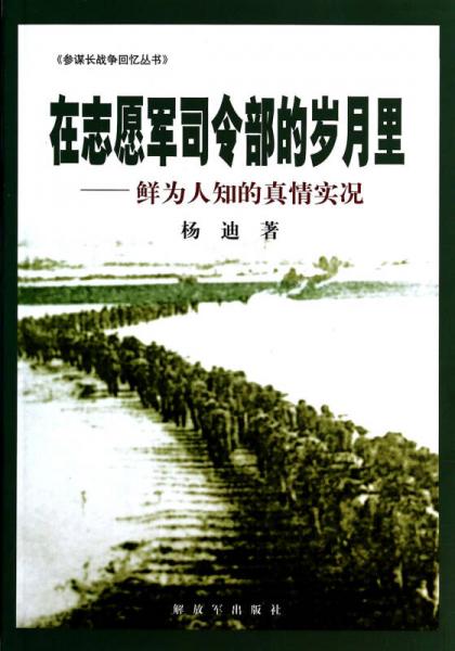 在志愿军司令部的岁月里