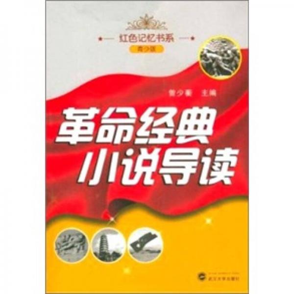 革命經(jīng)典小說導(dǎo)讀