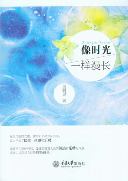 像時光一樣漫長
