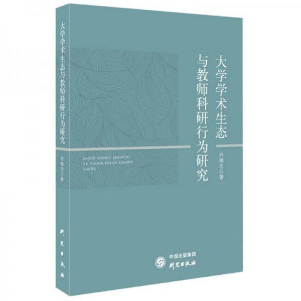 大學(xué)學(xué)術(shù)生態(tài)與教師科研行為研究