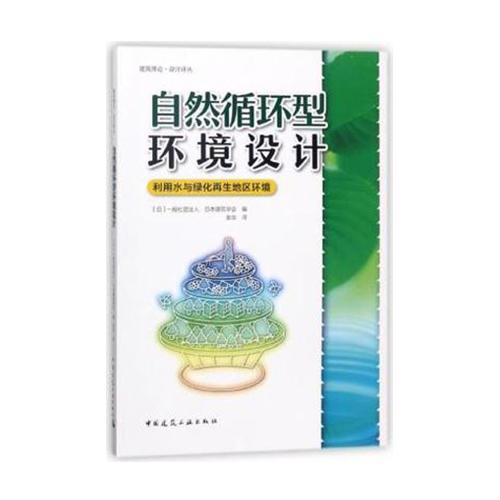 自然循環(huán)型環(huán)境設計——利用水與綠化再生地區(qū)環(huán)境