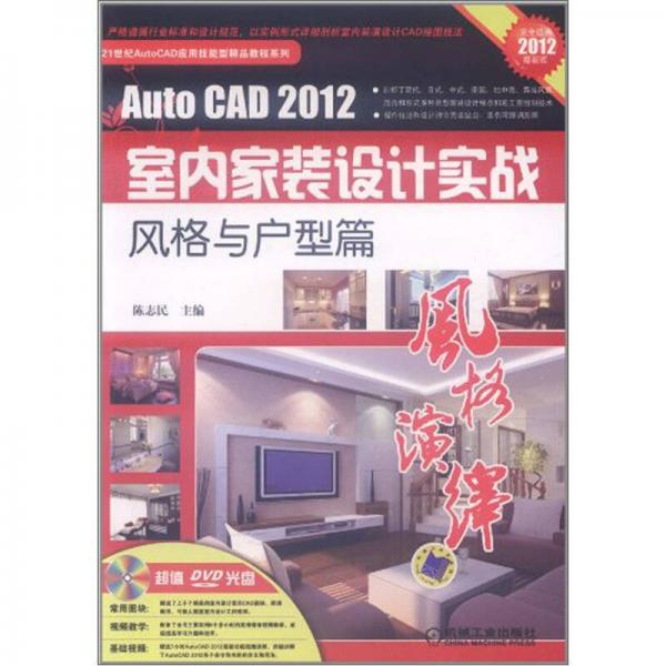 AutoCAD2012室内家装设计实战：风格与户型篇（最新版）