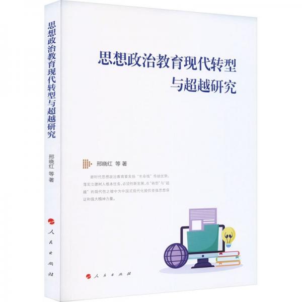 思想政治教育現(xiàn)代轉(zhuǎn)型與超越研究