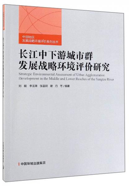 长江中下游城市群发展战略环境评价研究/中部地区发展战略环境评价系列丛书