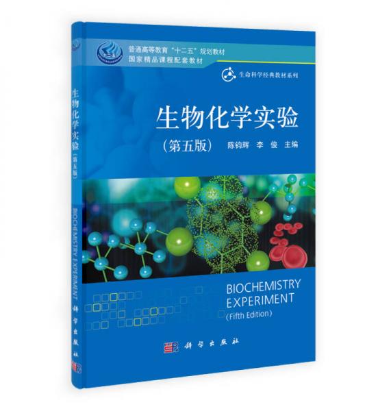 生物化学实验（第五版）/普通高等教育“十二五”规划教材国家精品课程配套教材