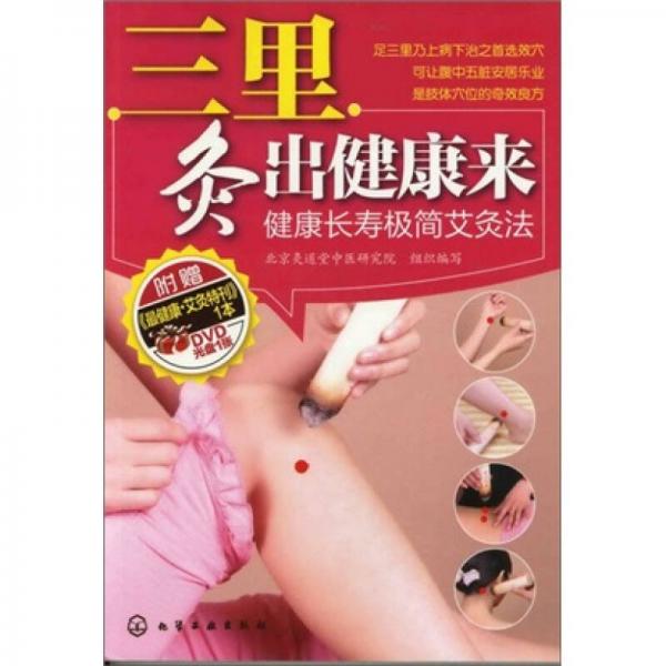 三里灸出健康來(lái)：健康長(zhǎng)壽極簡(jiǎn)艾灸法