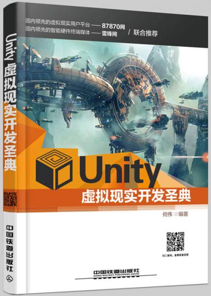 Unity虚拟现实开发圣典