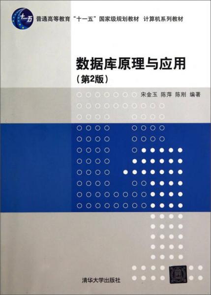 數(shù)據(jù)庫原理與應用（第2版）