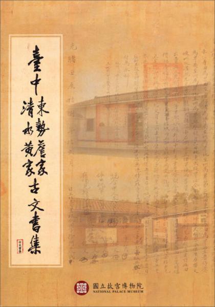 臺(tái)中東勢(shì)詹家、清水黃家古文書集