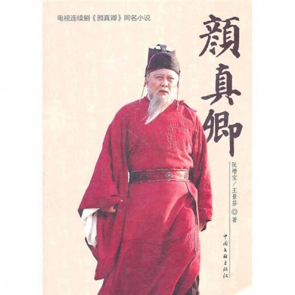 顏真卿