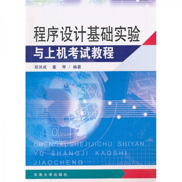 程序设计基础实验与上机考试教程