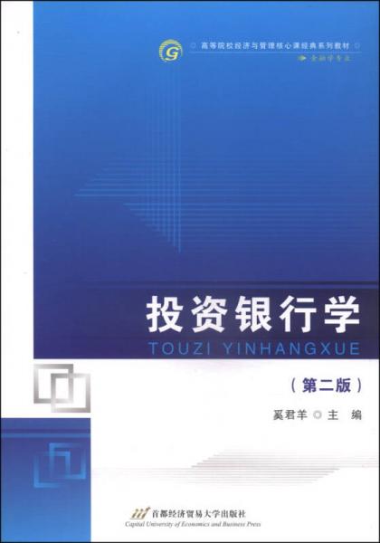 投資銀行學(xué)（第二版）/高等院校經(jīng)濟(jì)與管理核心課經(jīng)典系列教材