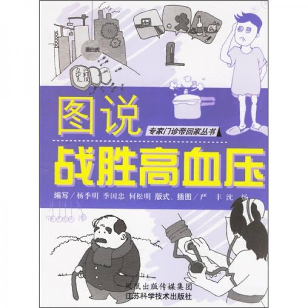圖說戰(zhàn)勝高血壓