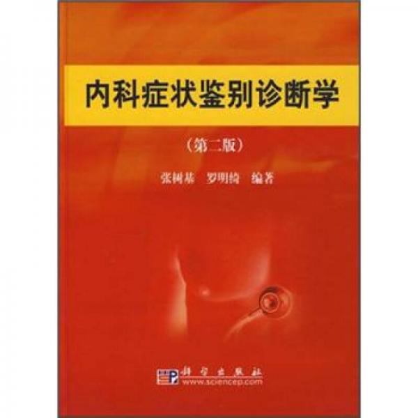 內(nèi)科癥狀鑒別診斷學(xué)（第2版）