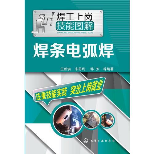 焊工上崗技能圖解--焊條電弧焊