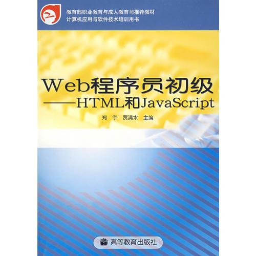 Web程序员初级：HTML和JavaScript