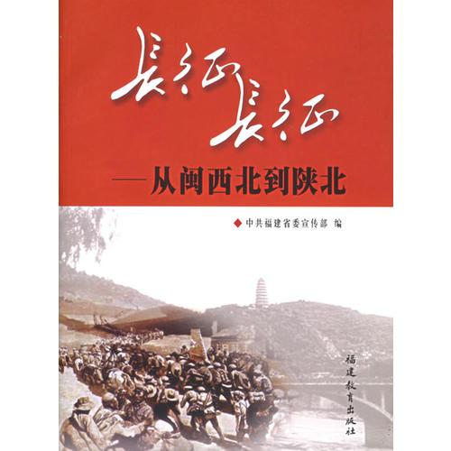 長(zhǎng)征，長(zhǎng)征：從閩西北到陜北