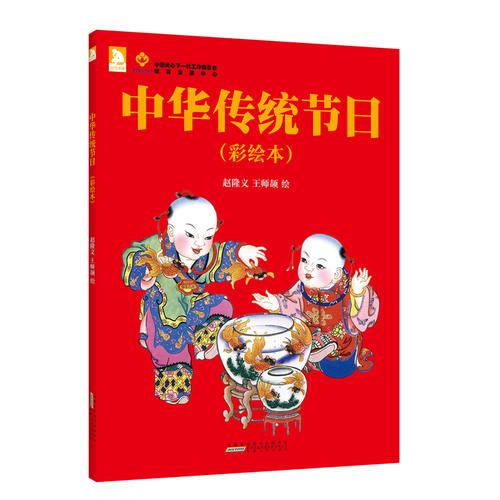 中華傳統(tǒng)節(jié)日（彩色繪本）:六個(gè)節(jié)日合為一本，正所謂“一本書了解中國(guó)傳統(tǒng)文化”。