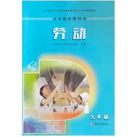 勞動,九年級 江蘇省中小學教學研究室編著