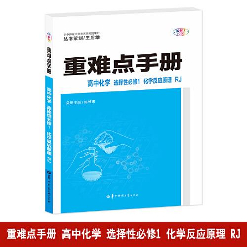 重难点手册 高中化学 选择性必修一 化学反应原理 RJ 高二上 新教材人教版 2025版 王后雄