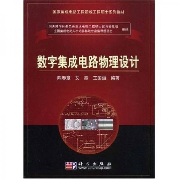 國(guó)家集成電路工程領(lǐng)域工程碩士系列教材：數(shù)字集成電路物理設(shè)計(jì)