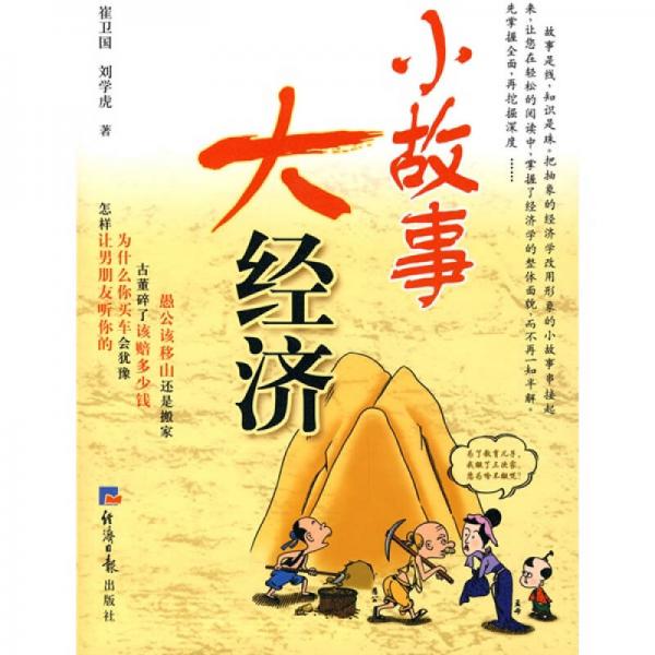小故事大經(jīng)濟