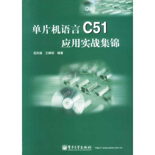單片機語言C51應(yīng)用實戰(zhàn)集錦
