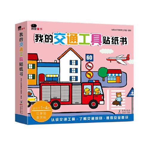 邦臣小红花·我的交通工具贴纸书