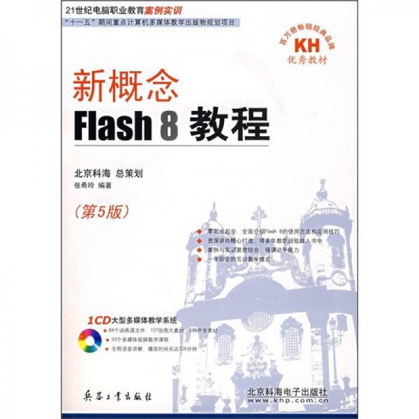 新概念Flash 8教程（第5版）