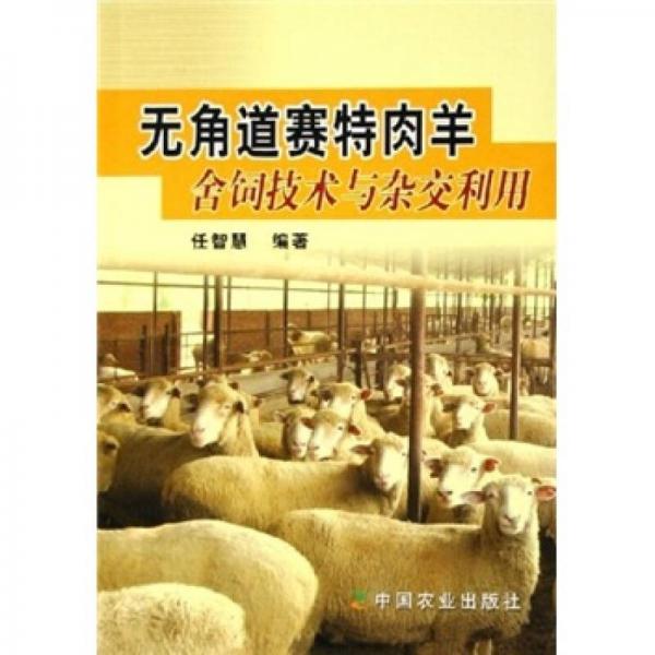 無角道賽特肉羊舍飼技術(shù)與雜交利用