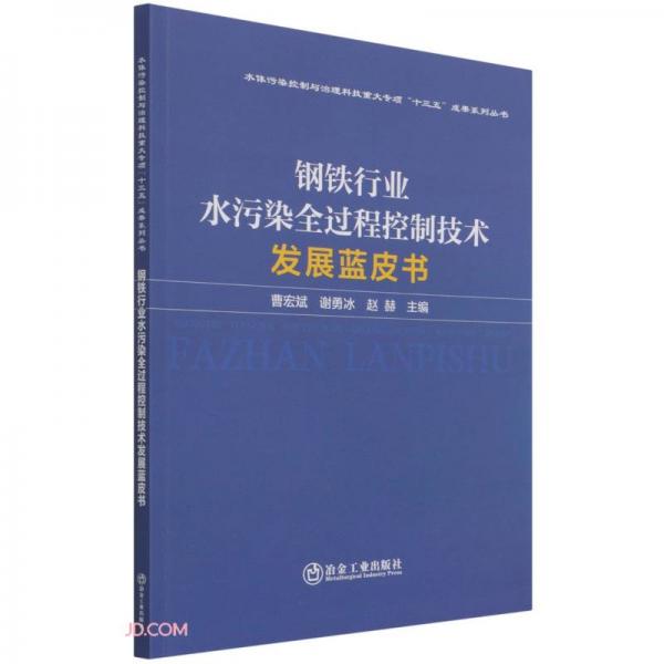 鋼鐵行業(yè)水污染全過(guò)程控制技術(shù)發(fā)展藍(lán)皮書(shū)/水體污染控制與治理科技重大專(zhuān)項(xiàng)十三五成果系列叢書(shū)