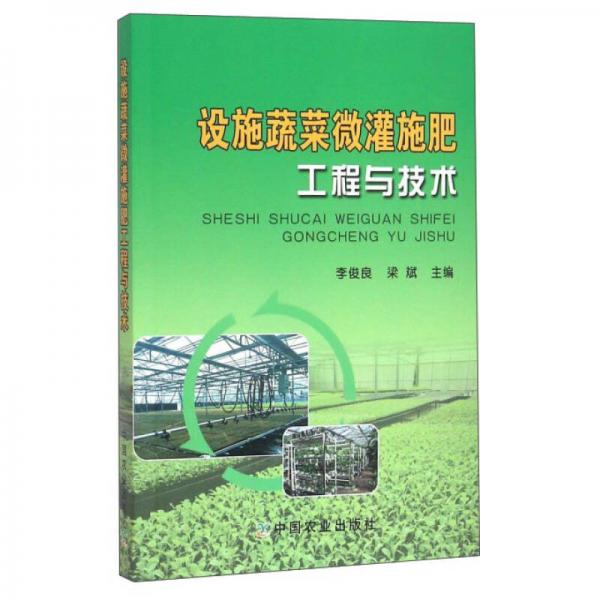 設(shè)施蔬菜微灌施肥工程與技術(shù)
