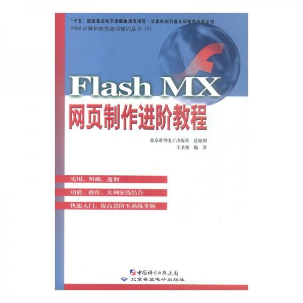 Flash MX网页制作进阶教程
