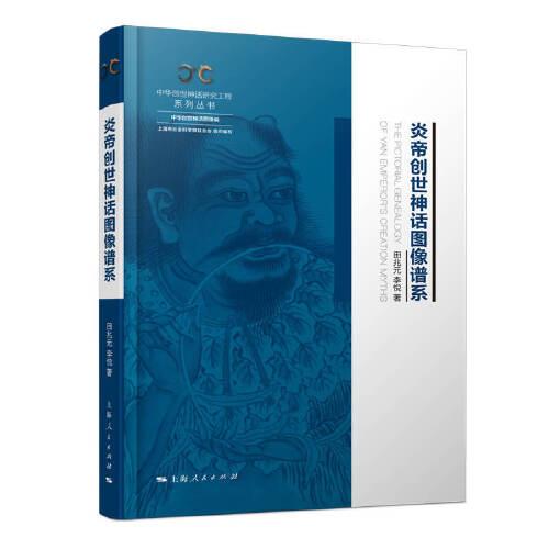 炎帝創(chuàng)世神話圖像譜系