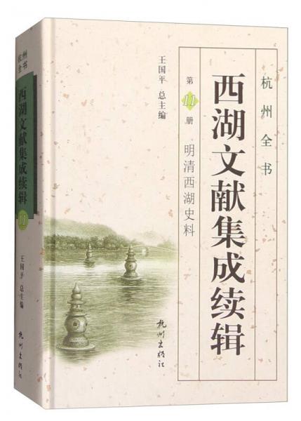 杭州全書：西湖文獻(xiàn)集成續(xù)輯（第11冊(cè) 明清西湖史料）