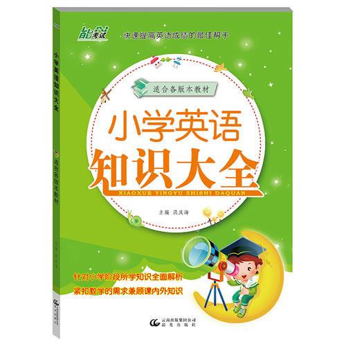 小学生英语知识大全