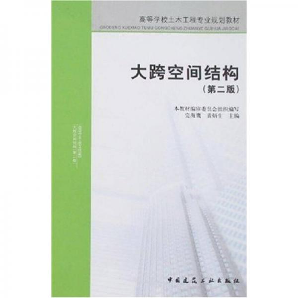 高等學(xué)校土木工程專業(yè)規(guī)劃教材：大跨空間結(jié)構(gòu)（第2版）