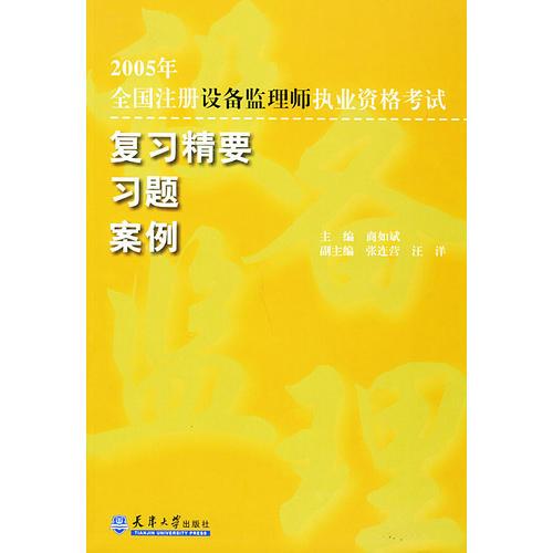 2005年全国注册设备监理师执业资格考试复习精要习题案例