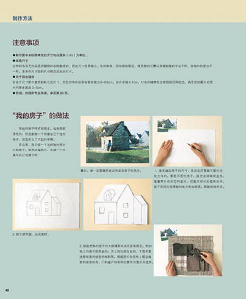 齐藤谣子的拼布教室：各式各样的小房子