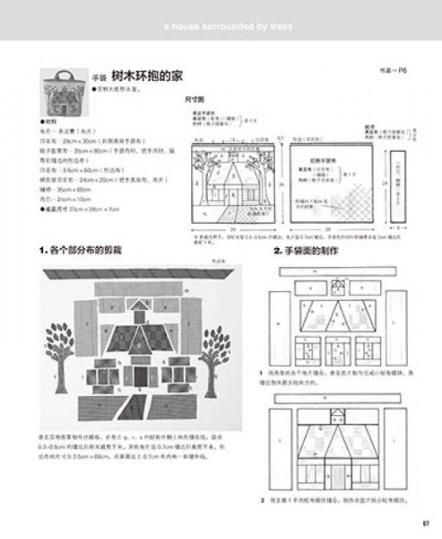 齐藤谣子的拼布教室：各式各样的小房子