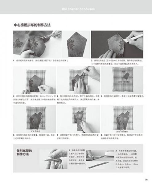 齐藤谣子的拼布教室：各式各样的小房子