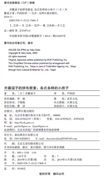 齐藤谣子的拼布教室：各式各样的小房子
