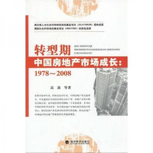 转型期中国房地产市场成长（1978-2008）