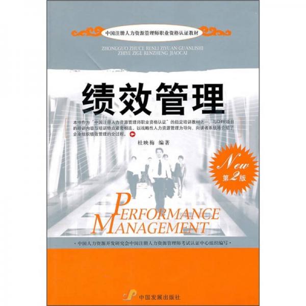 中國注冊人力資源管理師職業(yè)資格認證教材：績效管理（第2版）
