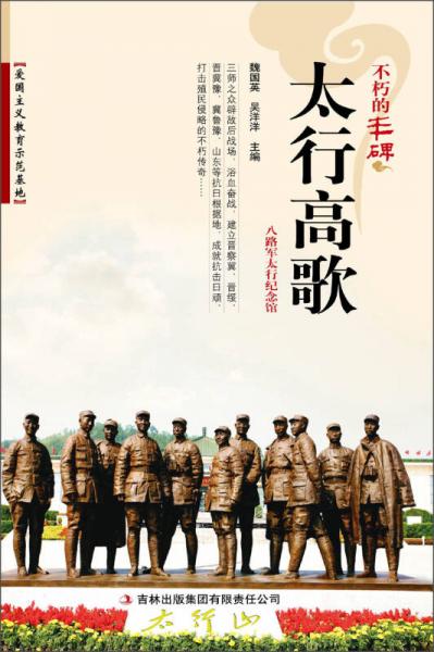 不朽的豐碑：太行高歌