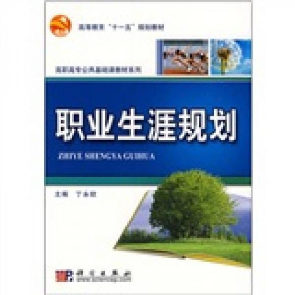 高等教育“十一五”規(guī)劃教材·高職高專公共基礎(chǔ)課教材系列：職業(yè)生涯規(guī)劃