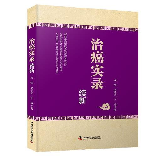 治癌實錄續(xù)新 中西醫(yī)結(jié)合治癌專家力作