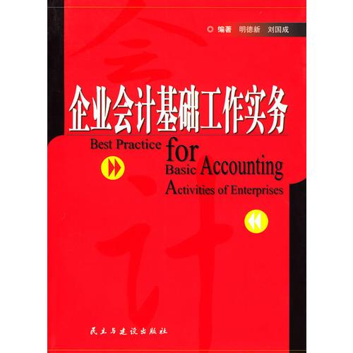 企業(yè)會(huì)計(jì)基礎(chǔ)工作實(shí)務(wù)