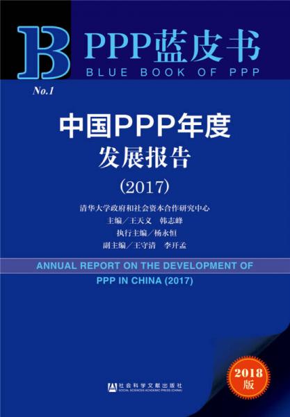 PPP蓝皮书：中国PPP年度发展报告(2017)
